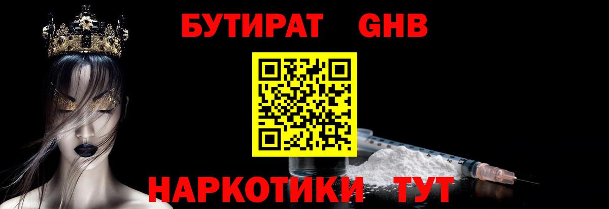 Бутират GHB  Вход с VPN  Советск 